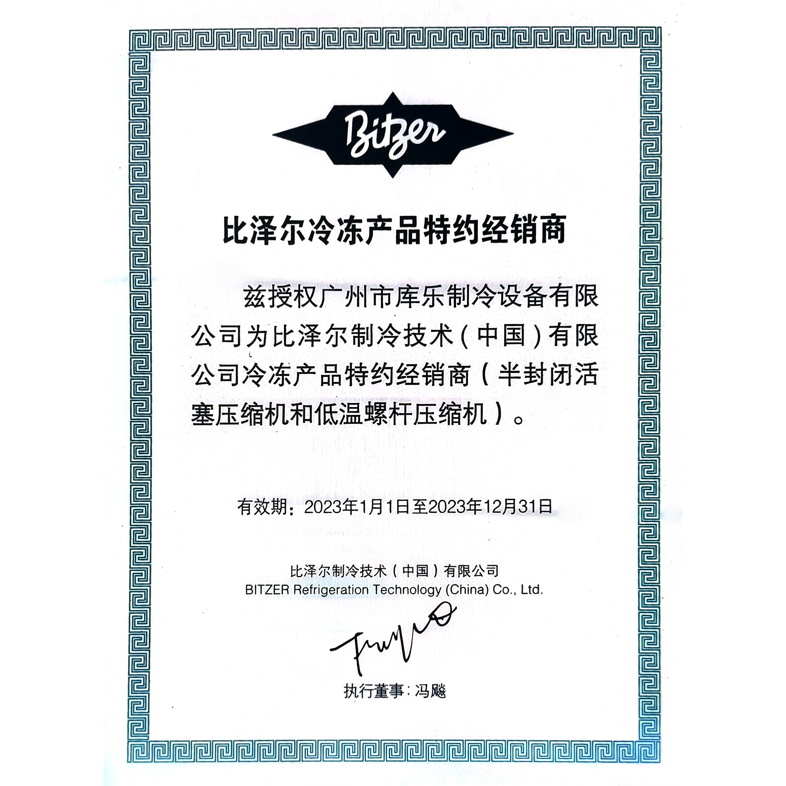 冷凍產品富樂及庫樂授權牌-1